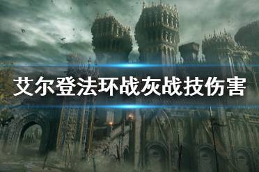 《艾尔登法环》战灰战技伤害怎么计算