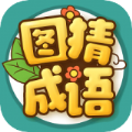 富豪猜成语