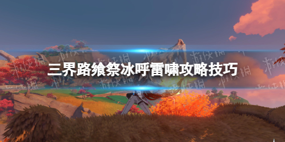 《原神》冰呼雷啸怎么过关 三界路飨祭冰呼雷啸攻略技巧