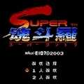 FC魂斗罗2魔改版