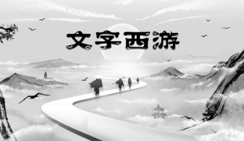 文字西游