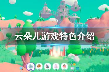 《云朵儿》好玩吗