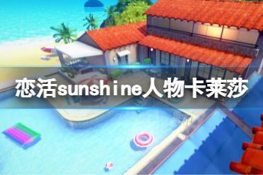 《恋活sunshine》人物卡莱莎分享 炼金工坊莱莎怎么捏