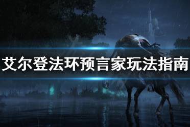 《艾尔登法环》预言家怎么玩