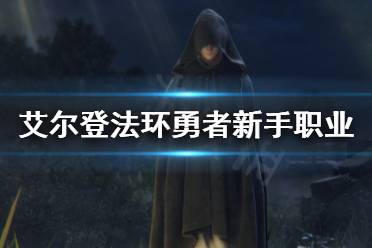 《艾尔登法环》勇者适合新人吗