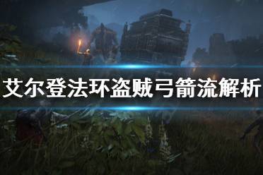 《艾尔登法环》盗贼弓箭流厉害吗