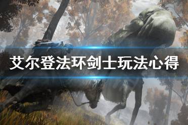 《艾尔登法环》剑士怎么玩