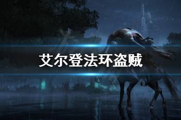 《艾尔登法环》盗贼新手怎么玩