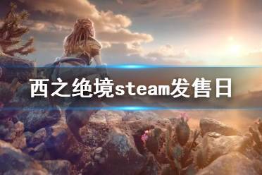 《地平线西之绝境》steam版什么时候上线 steam上线时间介绍