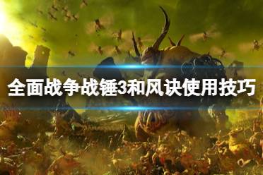 《全面战争战锤3》和风诀好用吗