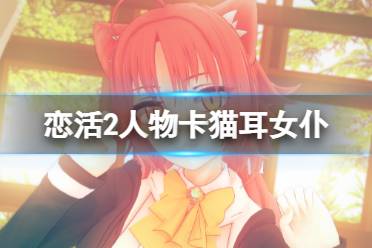 《恋活sunshine》人物卡猫耳女仆分享 猫耳女仆怎么捏