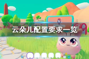 《云朵儿》配置要求怎么样