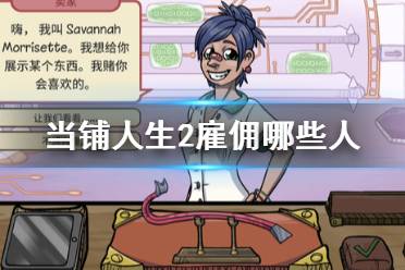 《当铺人生2》雇佣哪些人 新手开局雇用人员推荐