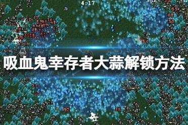 《吸血鬼幸存者》大蒜解锁方法介绍 大蒜怎么解锁