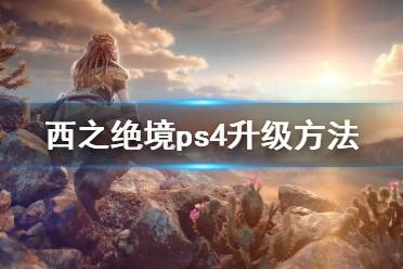 《地平线西之绝境》ps4升级方法 ps4可以升级ps5吗