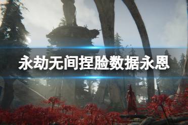 《永劫无间》捏脸数据永恩分享 lol永恩怎么捏