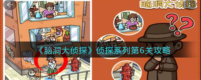 《脑洞大侦探》侦探系列第6关攻略