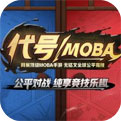 代号moba