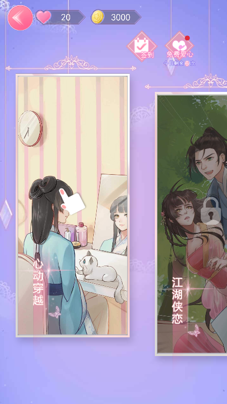 心机穿越截图