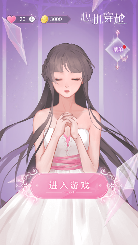 心机穿越截图