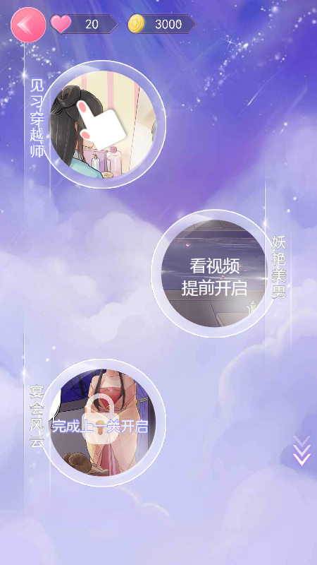心机穿越截图