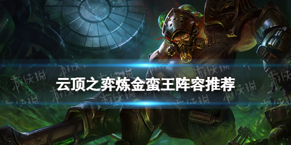 《云顶之弈手游》s6.5炼金蛮王阵容攻略 霓虹之夜阵容炼金蛮王怎么玩