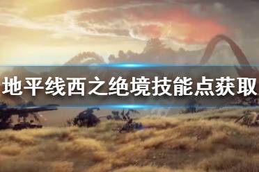 《地平线西之绝境》技能点如何获得