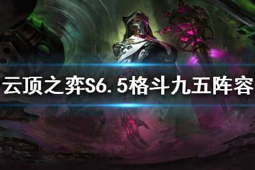 《云顶之弈》格斗九五怎么玩