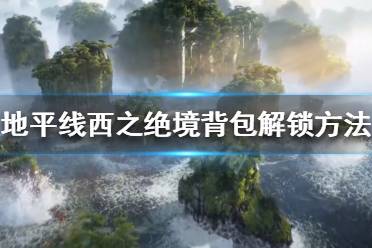 《地平线西之绝境》背包如何解锁