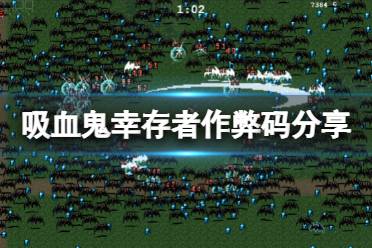 《吸血鬼幸存者》作弊码分享 作弊码怎么用