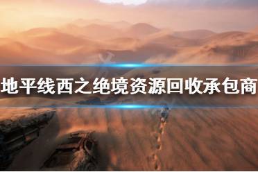 《地平线西之绝境》资源回收承包商在哪