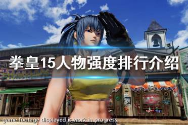 《拳皇15》什么人物厉害