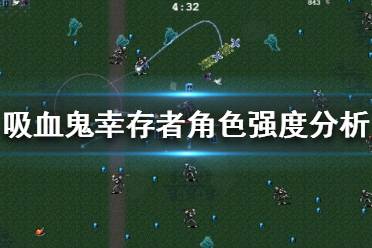 《吸血鬼幸存者》什么角色厉害