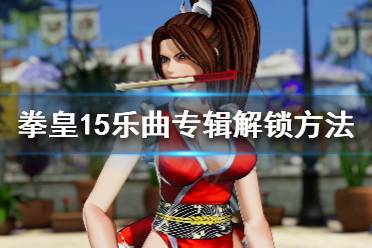 《拳皇15》音乐如何解锁