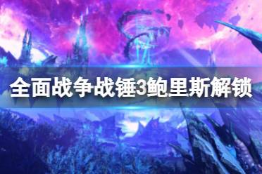 《全面战争战锤3》鲍里斯怎么解锁