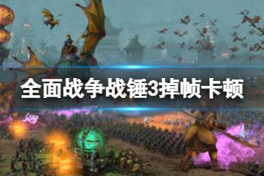 《全面战争战锤3》卡顿怎么办