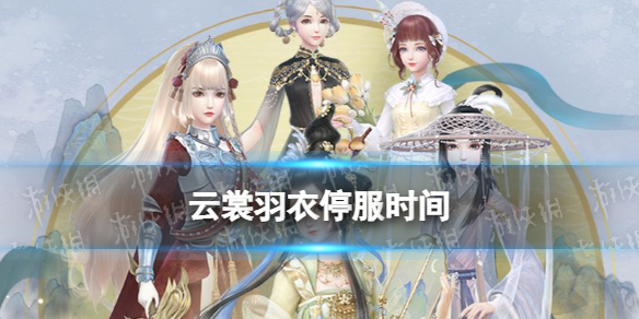 《云裳羽衣》什么时候停服 云裳羽衣手游停止游戏运营