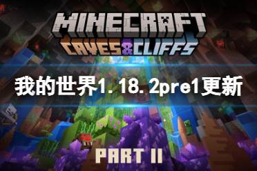 《我的世界》1.18.2pre1更新了什么