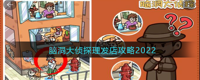 脑洞大侦探理发店攻略2022