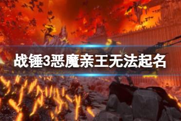 《全面战争战锤3》恶魔亲王无法起名怎么办