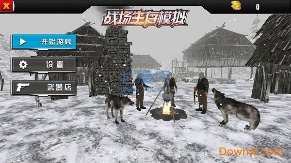 战场生存模拟截图