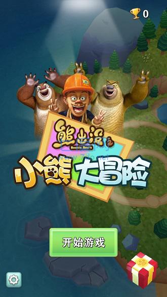 熊出没之小熊大冒险截图