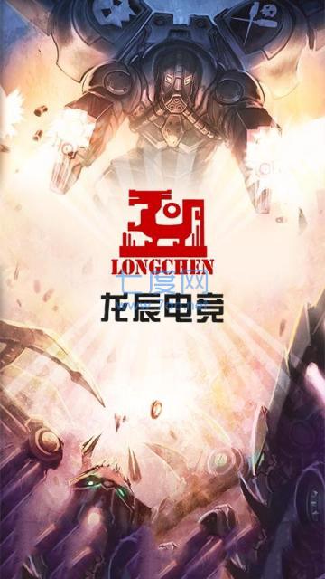 龙辰电竞截图