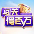 闯关得百万