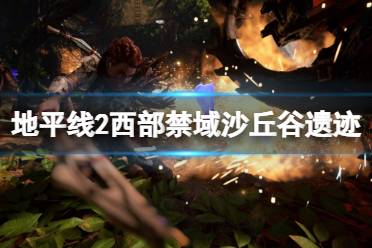 《地平线2西部禁域》遗迹沙丘谷密码是什么