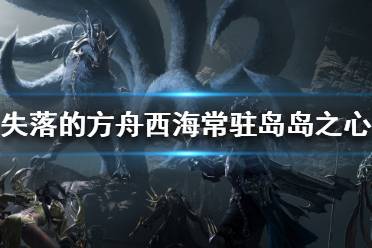 《失落的方舟》岛之心如何收集