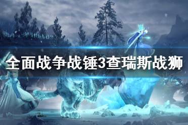 《全面战争战锤3》查瑞斯战狮技能是什么