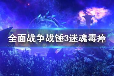 《全面战争战锤3》迷魂毒瘴是什么法术
