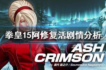 《拳皇15》阿修能复活吗