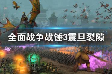 《全面战争战锤3》震旦裂隙长城怎么守